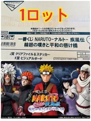 一番くじ NARUTO-ナルト- 疾風伝 輪廻の嘆きと平和の懸け橋 1ロット