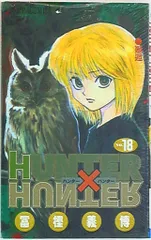 集英社 ジャンプコミックス 冨樫義博「HUNTER×HUNTER」18巻