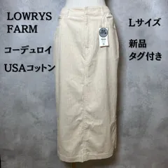 LOWRYS FARM ローリーズファーム　ロングスカート　アイボリー　コーデュロイ　USAコットン　Lサイズ　レディース　新品タグ付き　【B-3】