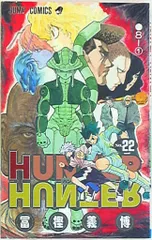 集英社 ジャンプコミックス 冨樫義博 !!)HUNTER×HUNTER 22