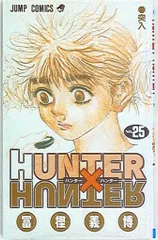集英社 ジャンプコミックス 冨樫義博 HUNTER×HUNTER 25巻