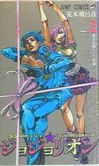 集英社 ジャンプコミックス 荒木飛呂彦　ジョジョリオン 2