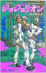 集英社 ジャンプコミックス 荒木飛呂彦 ジョジョリオン 4