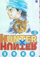 集英社 ジャンプコミックス 冨樫義博 HUNTER×HUNTER 32巻