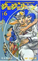 集英社 ジャンプコミックス 荒木飛呂彦 ジョジョリオン 6