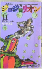 集英社 ジャンプコミックス 荒木飛呂彦 ジョジョリオン 11