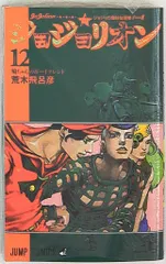 集英社 ジャンプコミックス 荒木飛呂彦 ジョジョリオン 12