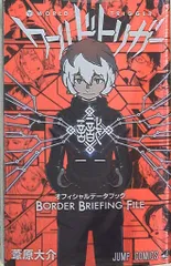 集英社 ジャンプコミックス 葦原大介 !!)ワールドトリガー オフィシャルデータブック BORDER BRIEFING FILE