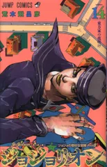 集英社 ジャンプコミックス 荒木飛呂彦 ジョジョリオン 14巻