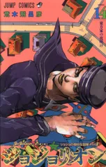 集英社 ジャンプコミックス 荒木飛呂彦 ジョジョリオン 14