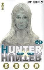 슈에이샤 점프 코믹스 후가 요시히로 HUNTER×HUNTER 37
