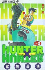 集英社 ジャンプコミックス 冨樫義博「HUNTER×HUNTER」3巻