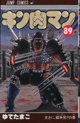 新刊 キン肉マン 89巻 - メルカリ
