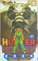 集英社 ジャンプコミックス 冨樫義博 HUNTER×HUNTER 21巻