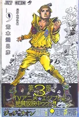 集英社 ジャンプコミックス 荒木飛呂彦 ジョジョリオン 9