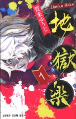 地獄楽 1巻 初版 - メルカリ