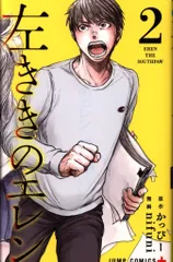 集英社 ジャンプコミックス nifuni !!)左ききのエレン 2