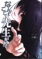 講談社 ヤングマガジンKC 蘇募ロウ なんでここに先生が!? 特装版 6