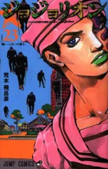 集英社 ジャンプコミックス 荒木飛呂彦 ジョジョリオン 23