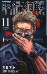 集英社 ジャンプコミックス 芥見下々 !!)呪術廻戦 11再版