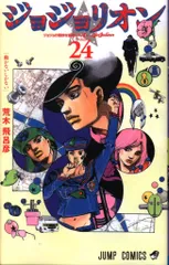 集英社 ジャンプコミックス 荒木飛呂彦 !!)ジョジョリオン 24