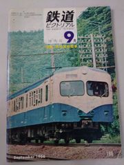 鉄道ピクトリアル1966年9月号 横須賀線電車