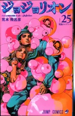 集英社 ジャンプコミックス 荒木飛呂彦 !!)ジョジョリオン 25