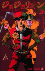 集英社 ジャンプコミックス 荒木飛呂彦 ジョジョリオン 26