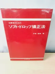 治療家のためのソフト・ドロップ矯正法 伊東聖鎬 著 エンタプライズ 2026年最新】伊東聖鎬の人気アイテム - メルカリ