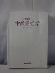 鍼灸医術の門 柳谷素霊 医道の日本社 - メルカリ