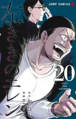 集英社 ジャンプコミックス nifuni 左ききのエレン 20