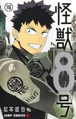 怪獣8号（全16巻セット・完結）松本直也