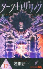 新刊！】ダークギャザリング 17巻 - メルカリ
