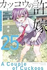 カッコウの許嫁（25）吉河美希