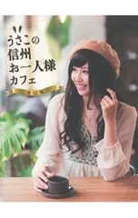うさこの信州お一人様カフェ 北信版／うさこ628。