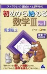 スバラシク面白いと評判の初めから始める数学III Part1／馬場敬之