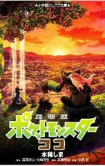 劇場版ポケットモンスターココ／水稀しまのサムネイル