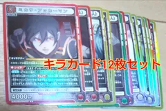 進撃の巨人キラカード12枚セット