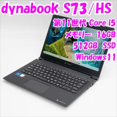 【中古品】dynabook S73/HS　13.3インチノートパソコン　第11世代 i5　Windows11　管30067