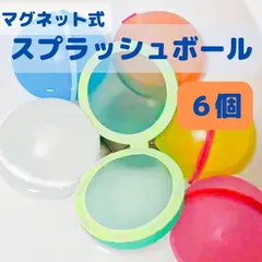 スプラッシュボール 6個 マグネット式 水風船 外遊び 割れない水風船 夏水遊び