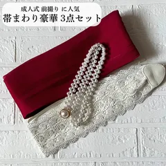 成人式 前撮り 帯まわり 振袖 帯飾り 3点セット 帯揚げ パール帯締め パールベルト サッシュベルト 帯アレンジ 和装小物 卒業式 袴 七五三 後撮り ママ振り 写真映え 上品 豪華 レース ゴールド 金