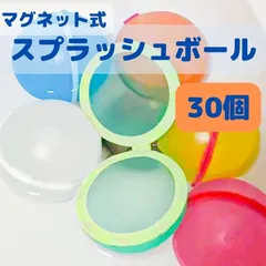 スプラッシュボール 30個 マグネット式 水風船 外遊び 割れない水風船 夏水遊び