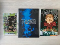 呪術廻戦 30 巻 ダブル特装版 + 教保ムーンゴー 特典 出品