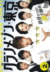 2026年最新】グランメゾン東京 dvdの人気アイテム - メルカリ