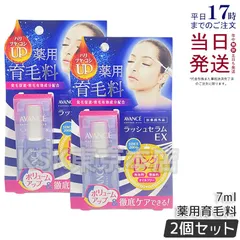 【2個セット】 アヴァンセ ラッシュセラム EX 7ml 医薬部外品 AVANCEのサムネイル
