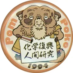 【中古】バッジ・ピンズ 5.平成狸合戦ぽんぽこ 「ジブリがいっぱい 缶バッジコレクション」