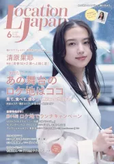 【中古】芸能雑誌 LOCATION JAPAN 2024年6月号