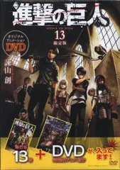 講談社 週刊少年マガジンKC 諫山創 進撃の巨人 限定版 13