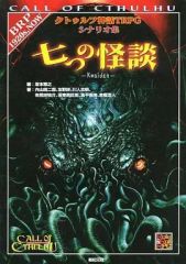 【中古】ボードゲーム クトゥルフ神話TRPG シナリオ集 七つの怪談