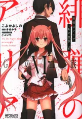 KADOKAWA MFコミックス/アライブシリーズ こよかよしの 緋弾のアリア Gの血族 6